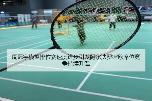 周冠宇模拟排位赛速度进步引发阿尔法罗密欧席位竞争持续升温